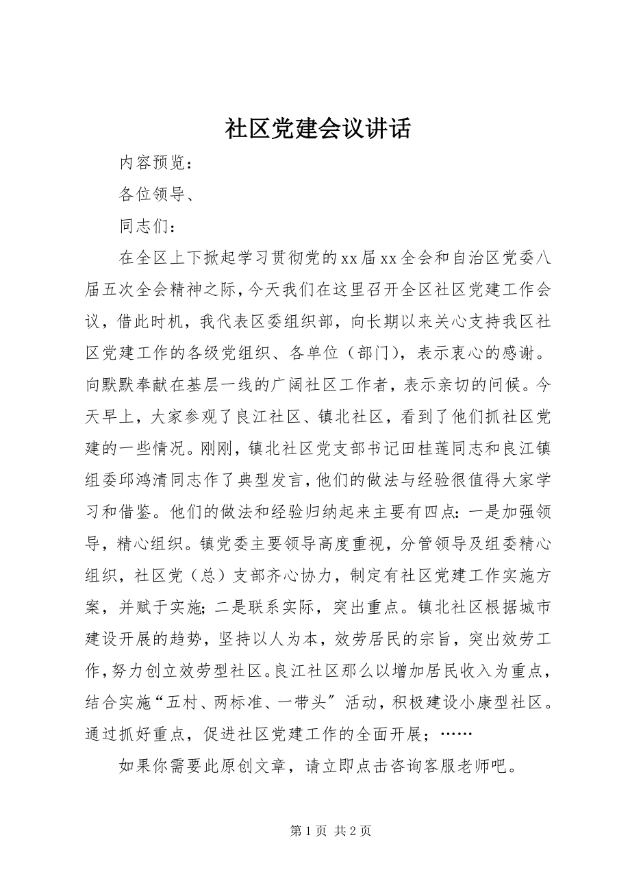 2023年社区党建会议致辞.docx_第1页