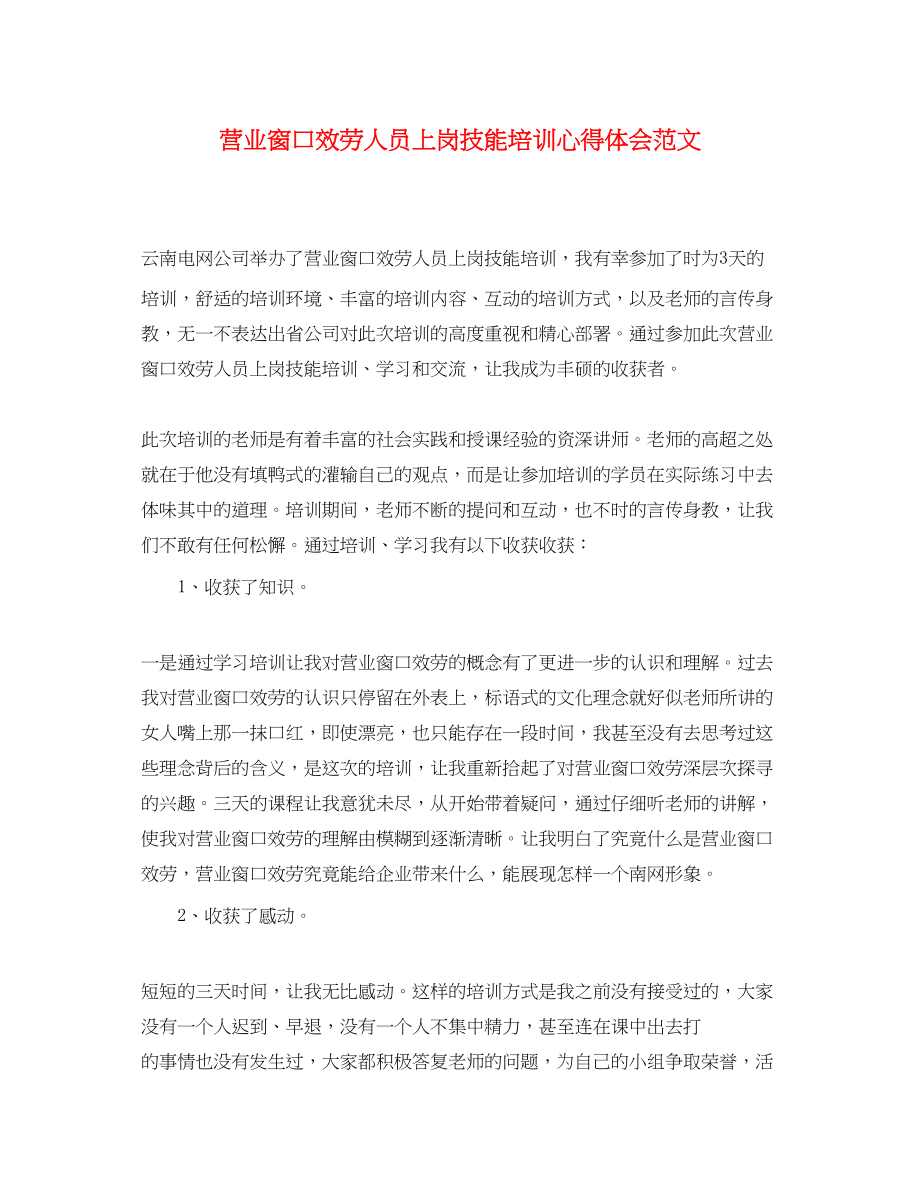 2023年营业窗口服务人员上岗技能培训心得体会范文.docx_第1页