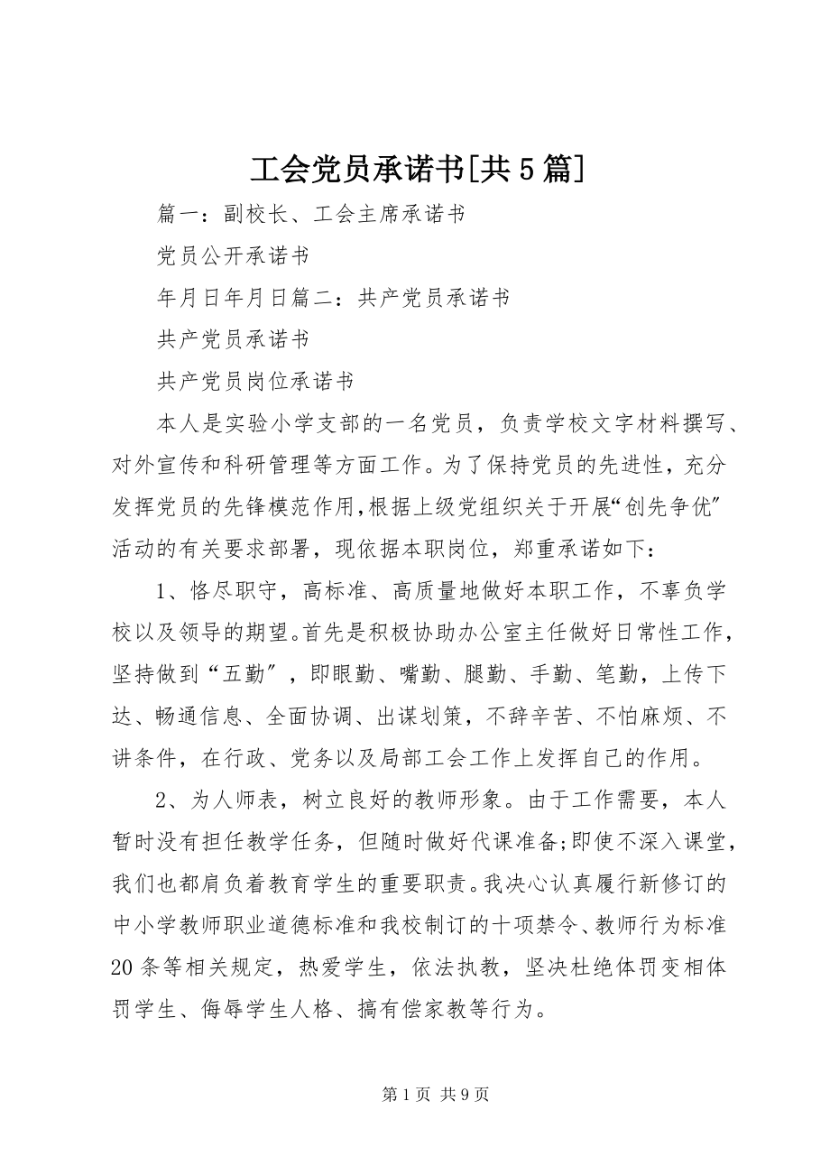 2023年工会党员承诺书共5篇.docx_第1页