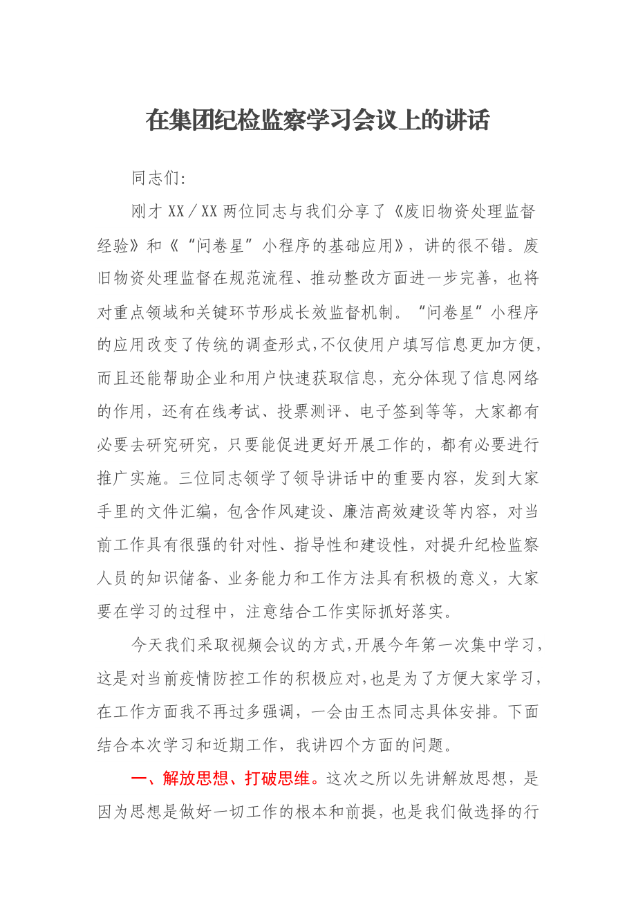 在集团纪检监察学习会议上的讲话.docx_第1页