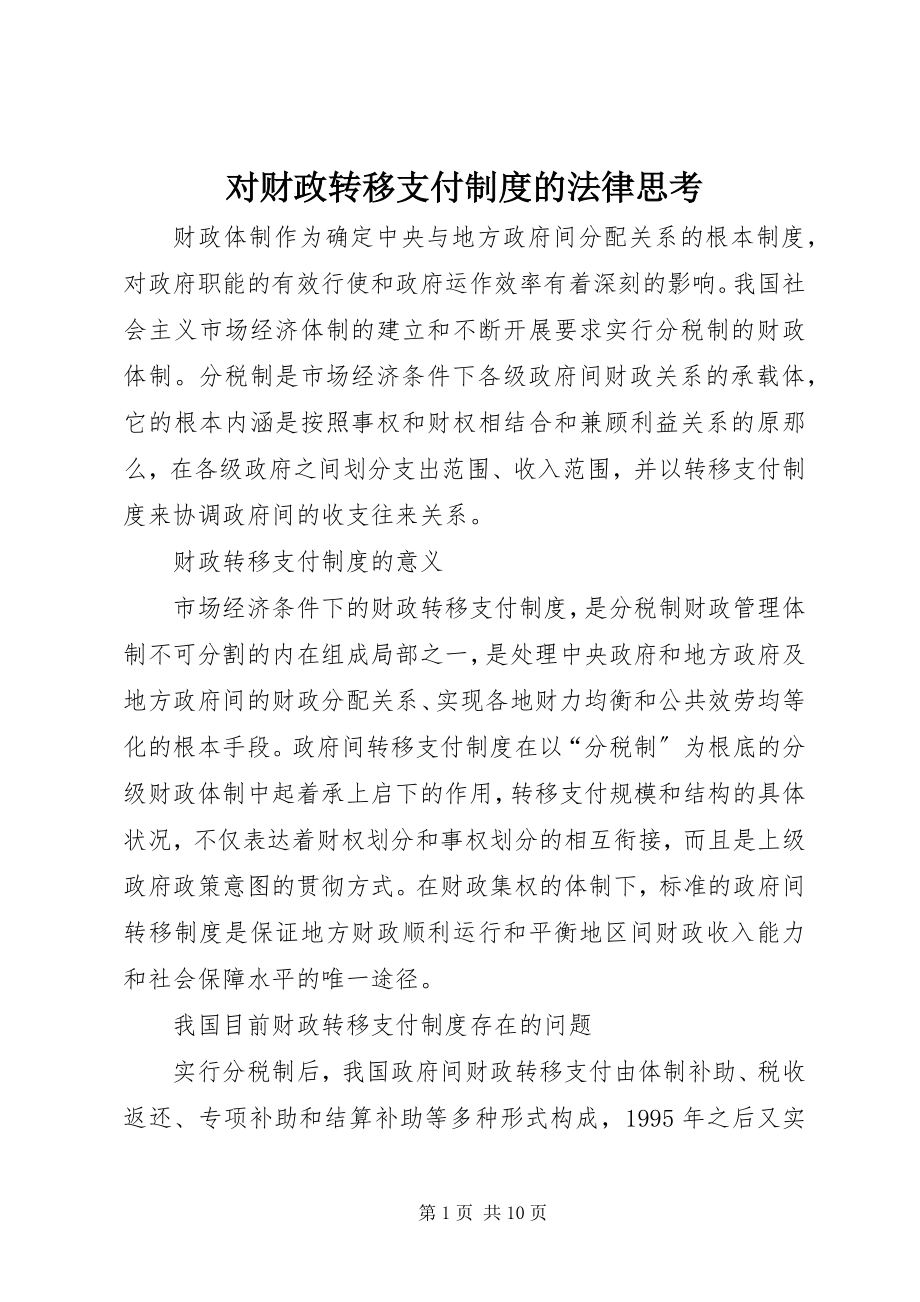 2023年对财政转移支付制度的法律思考.docx_第1页