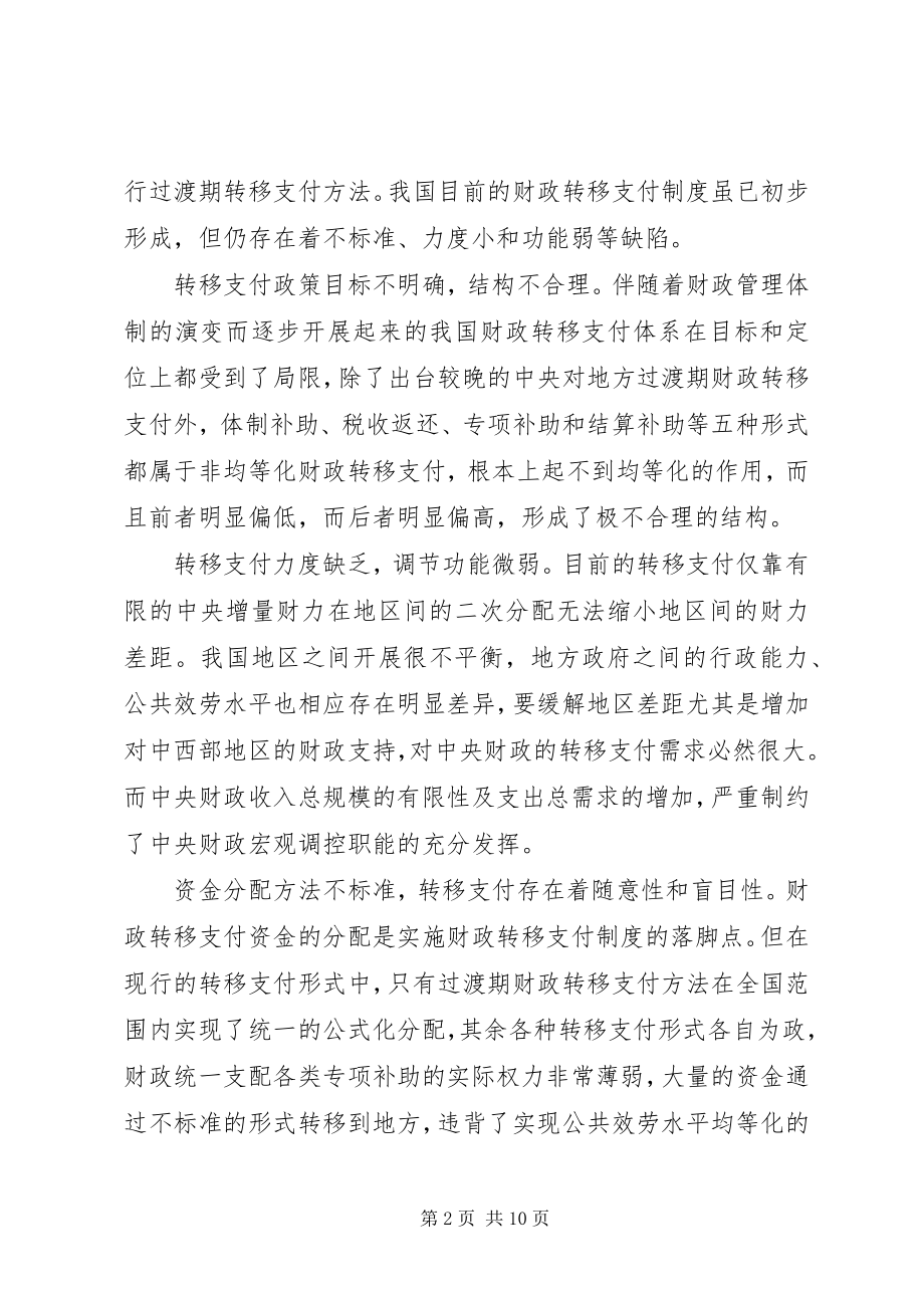 2023年对财政转移支付制度的法律思考.docx_第2页