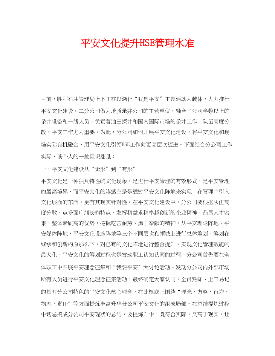 2023年《安全文化》之安全文化提升HSE管理水准.docx_第1页