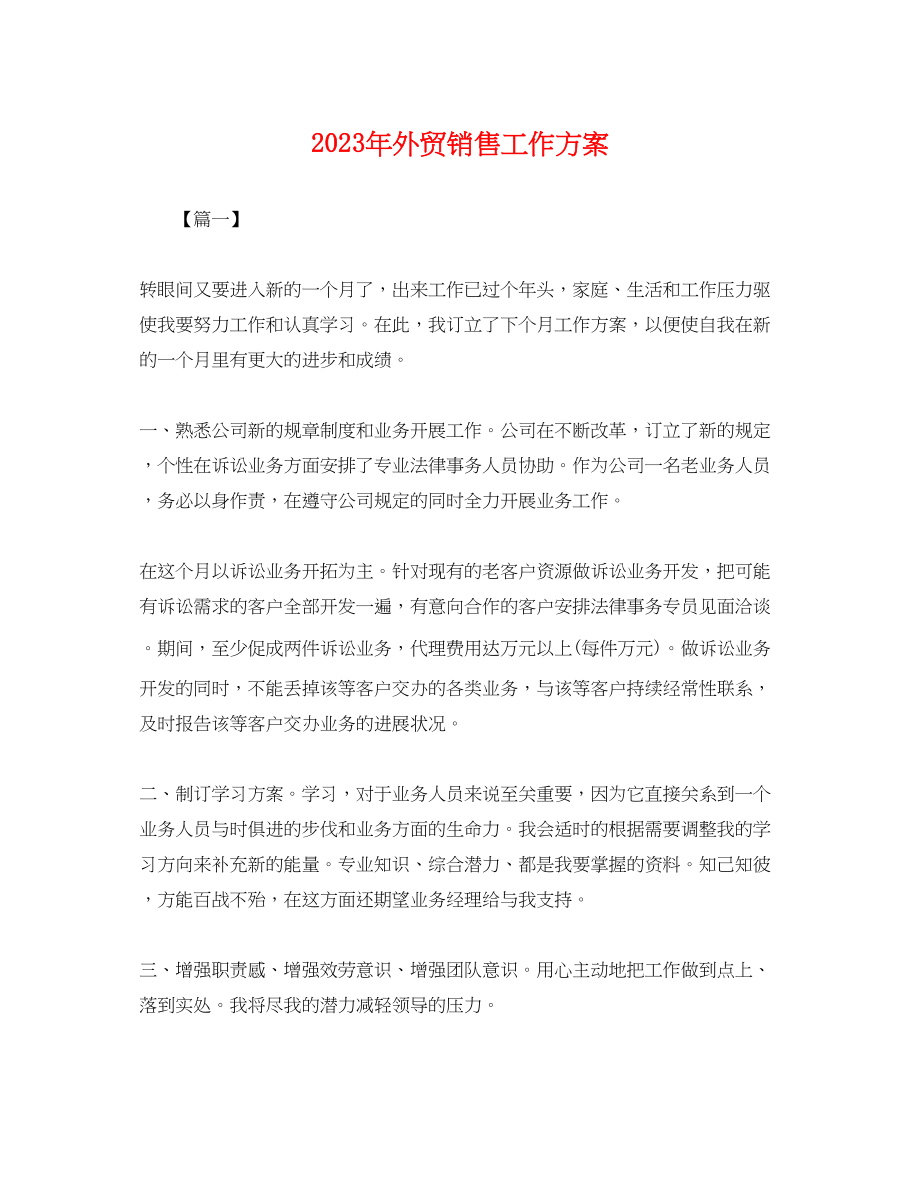 2023年外贸销售工作计划.docx_第1页