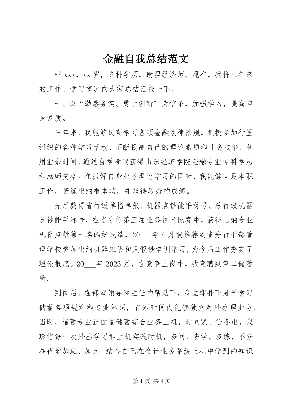 2023年金融自我总结.docx_第1页