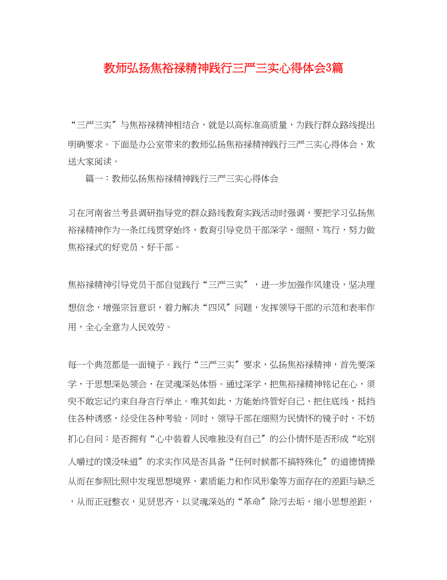 2023年教师弘扬焦裕禄精神践行三严三实心得体会3篇.docx_第1页