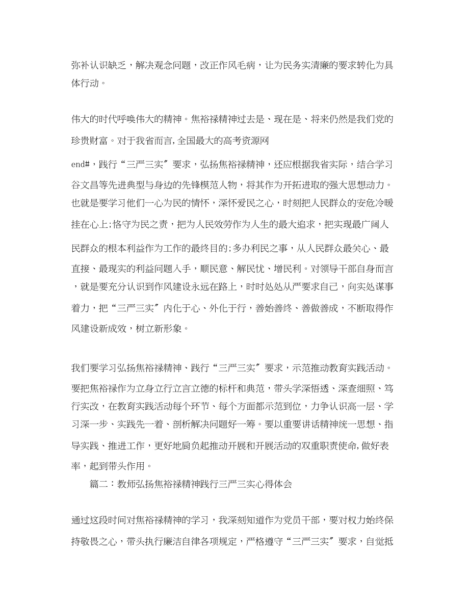 2023年教师弘扬焦裕禄精神践行三严三实心得体会3篇.docx_第2页