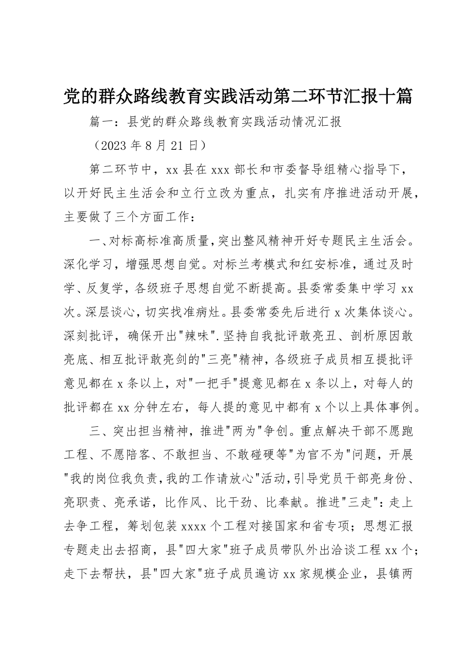 2023年党的群众路线教育实践活动第二环节汇报十篇.docx_第1页