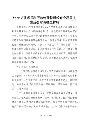 2023年党委领导班子政治性警示教育专题民主生活会对照检查材料.docx