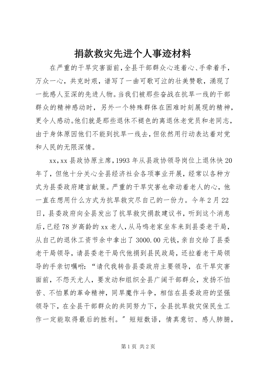 2023年捐款救灾先进个人事迹材料.docx_第1页