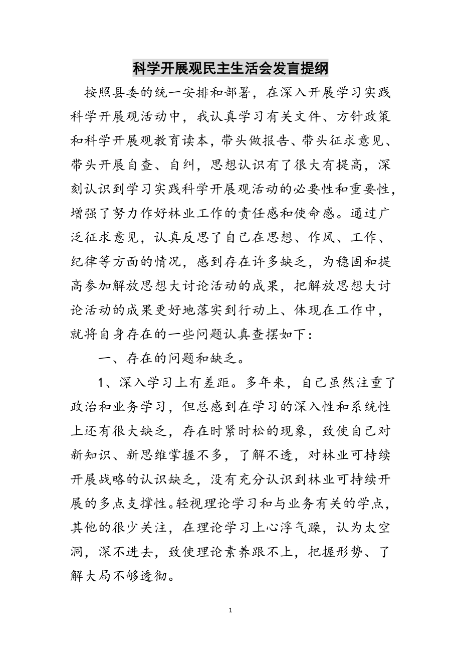 2023年科学发展观民主生活会发言提纲范文.doc_第1页