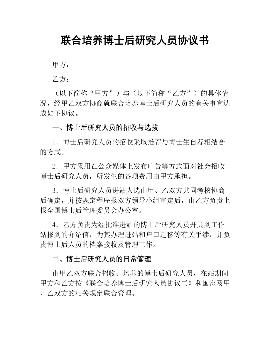 联合培养博士后研究人员协议书.docx_第1页