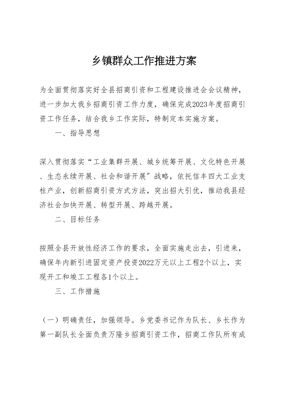 2023年乡镇群众工作推进方案 2.doc_第1页