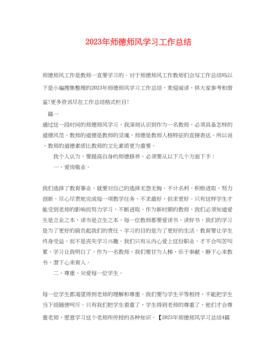 2023年师德师风学习工作总结.docx_第1页