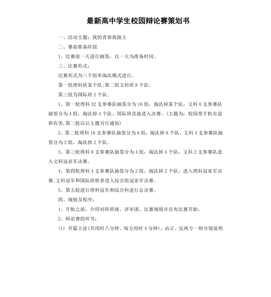 高中学生校园辩论赛策划书.docx_第1页