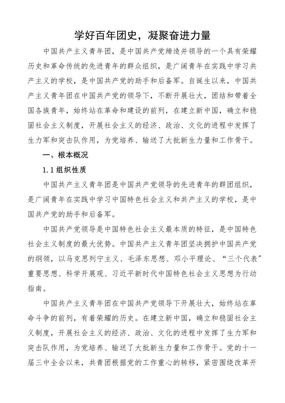 2023年学好百年团史凝聚奋进力量范文.docx_第1页