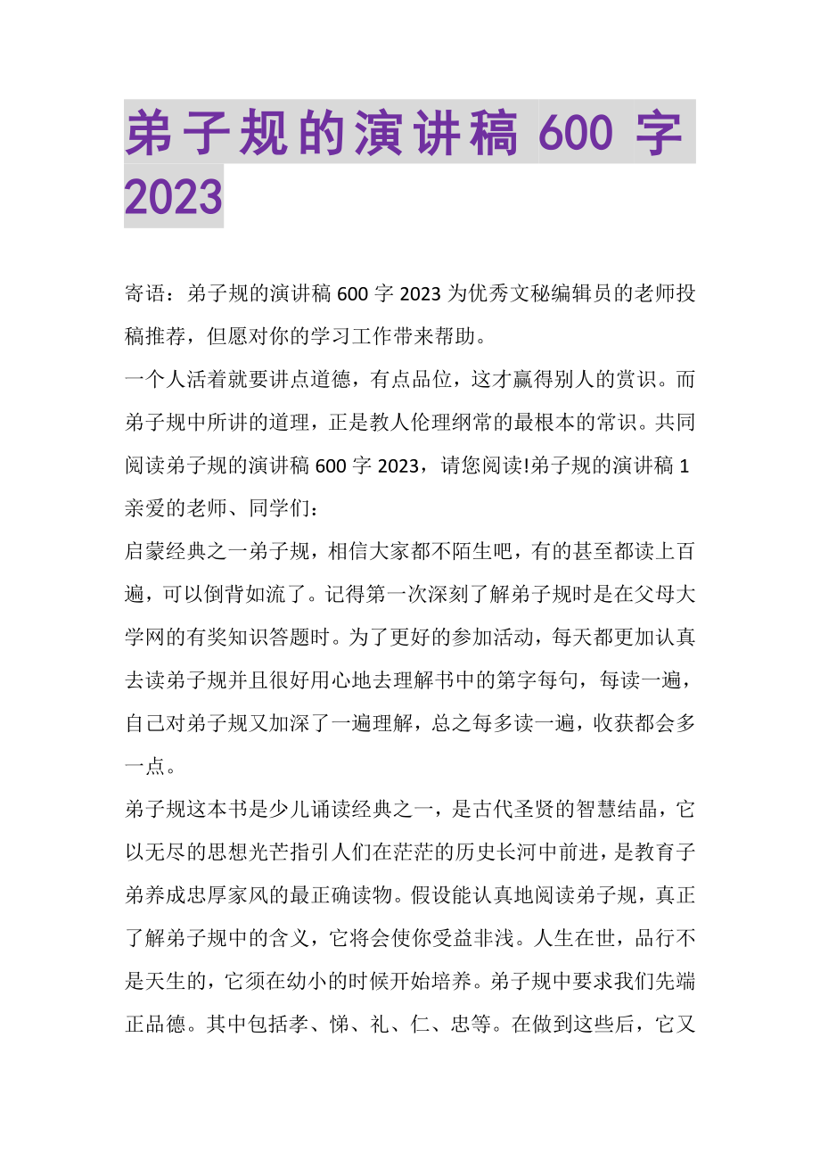 2023年弟子规的演讲稿600字.doc_第1页