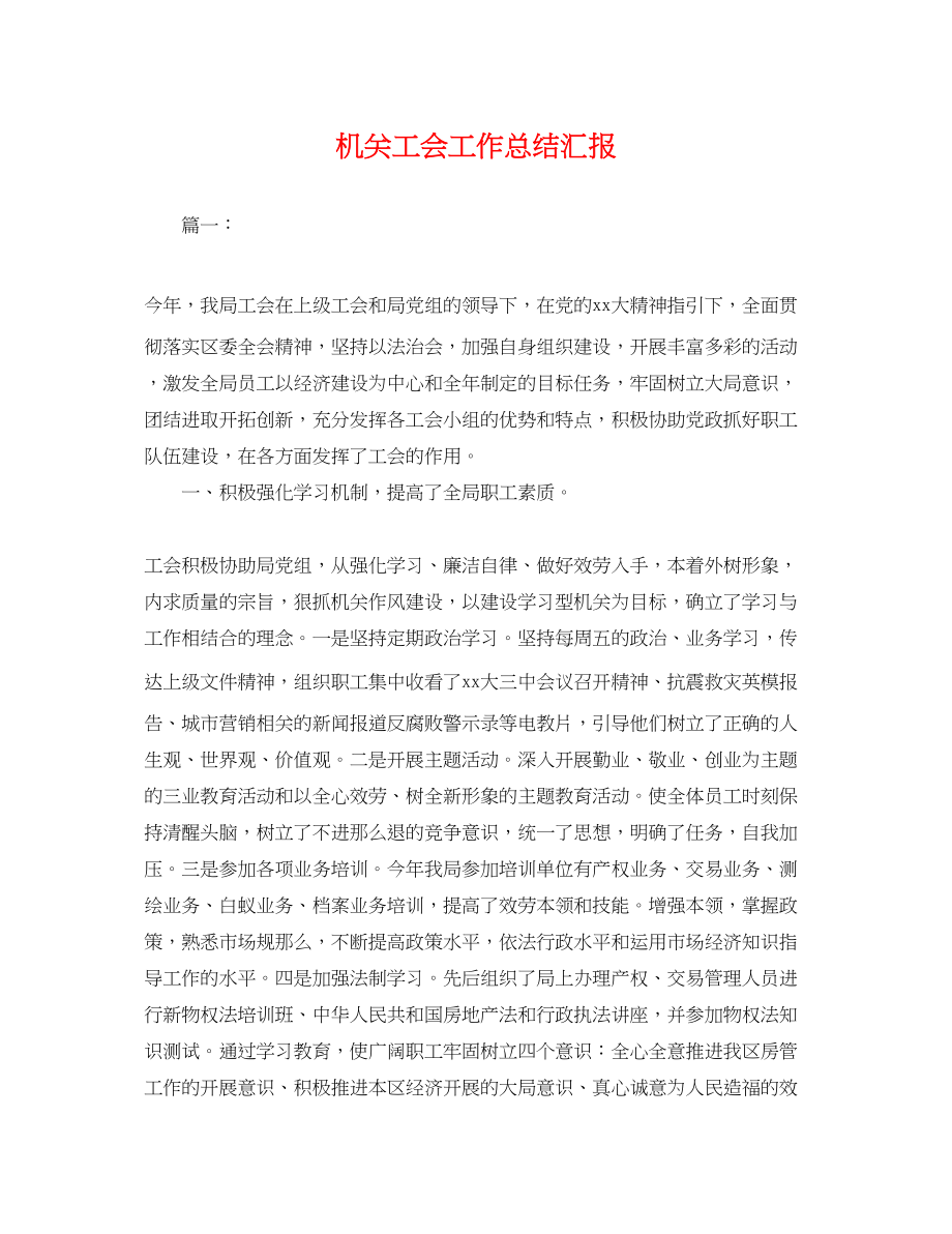 2023年机关工会工作总结汇报.docx_第1页