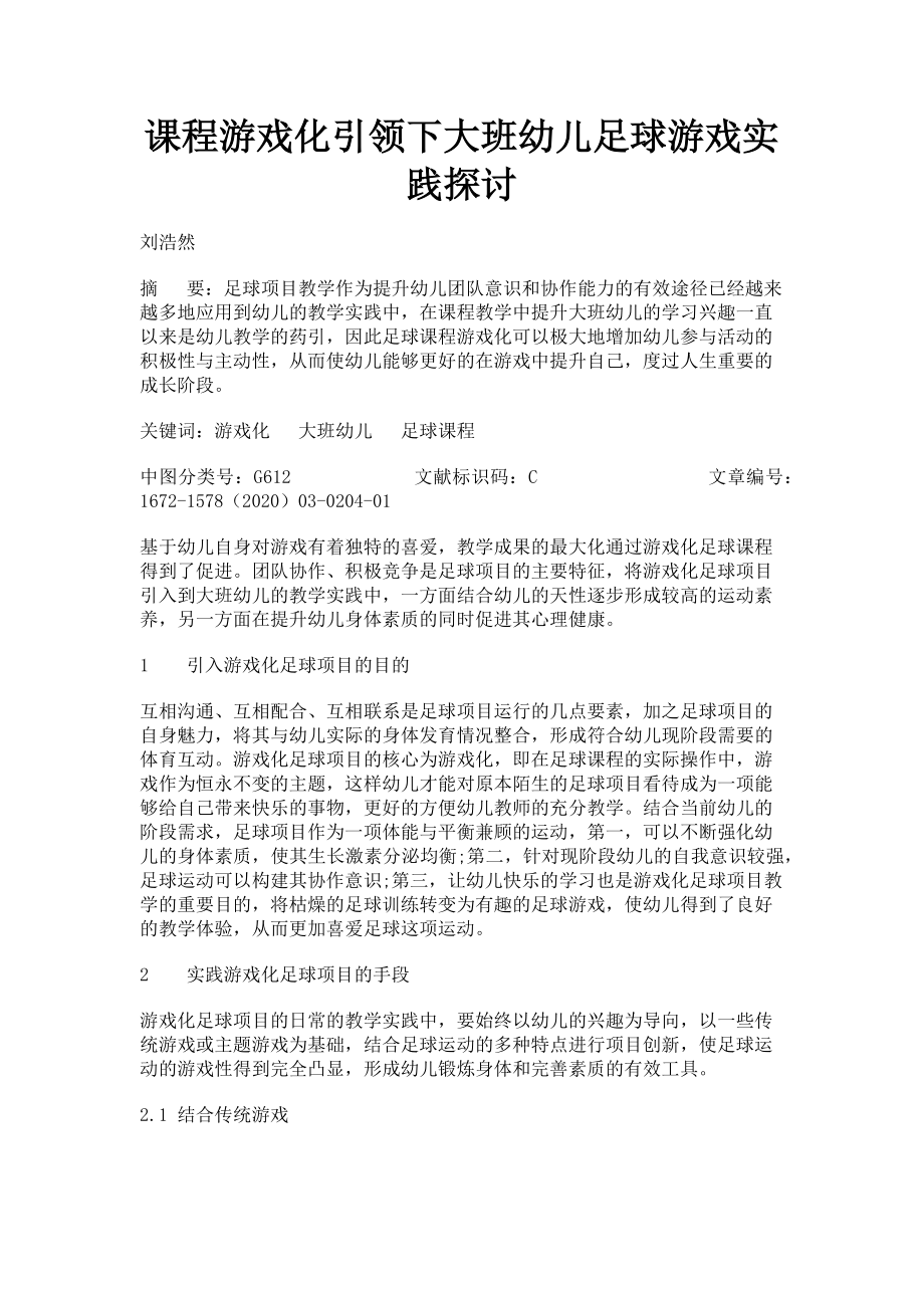 2023年课程游戏化引领下大班幼儿足球游戏实践探讨.doc_第1页