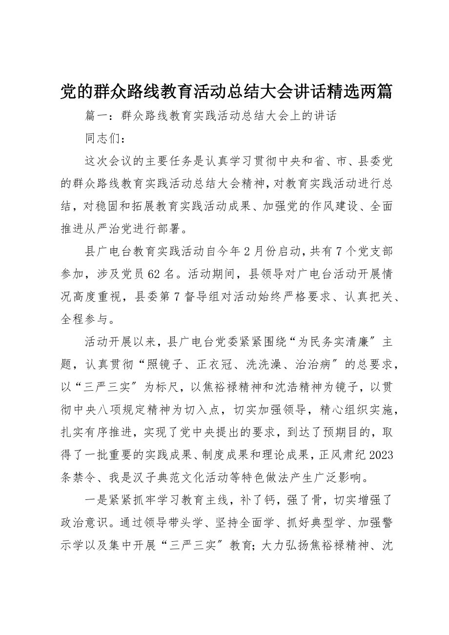 2023年党的群众路线教育活动总结大会致辞精选两篇.docx_第1页