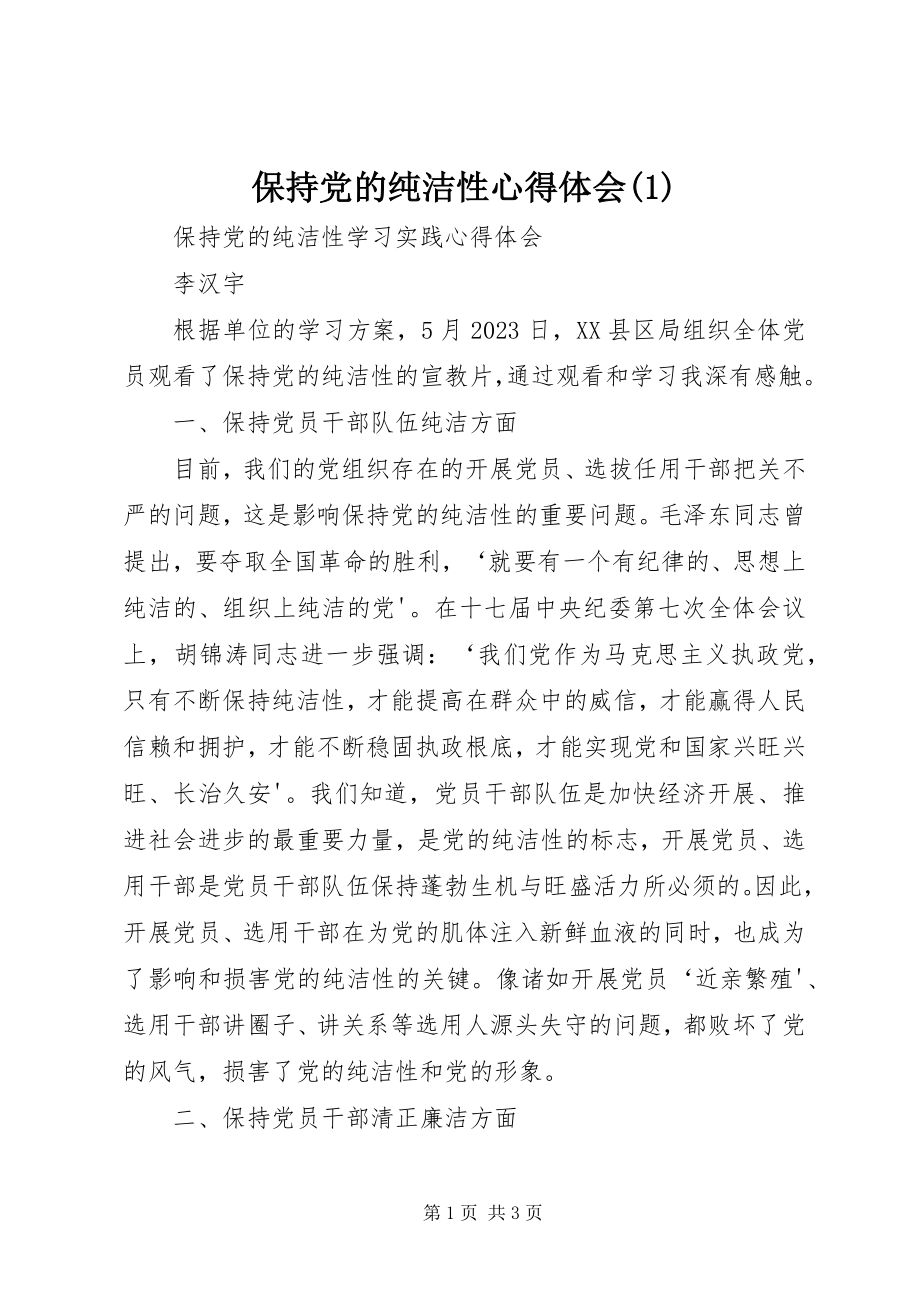 2023年保持党的纯洁性心得体会2新编.docx_第1页