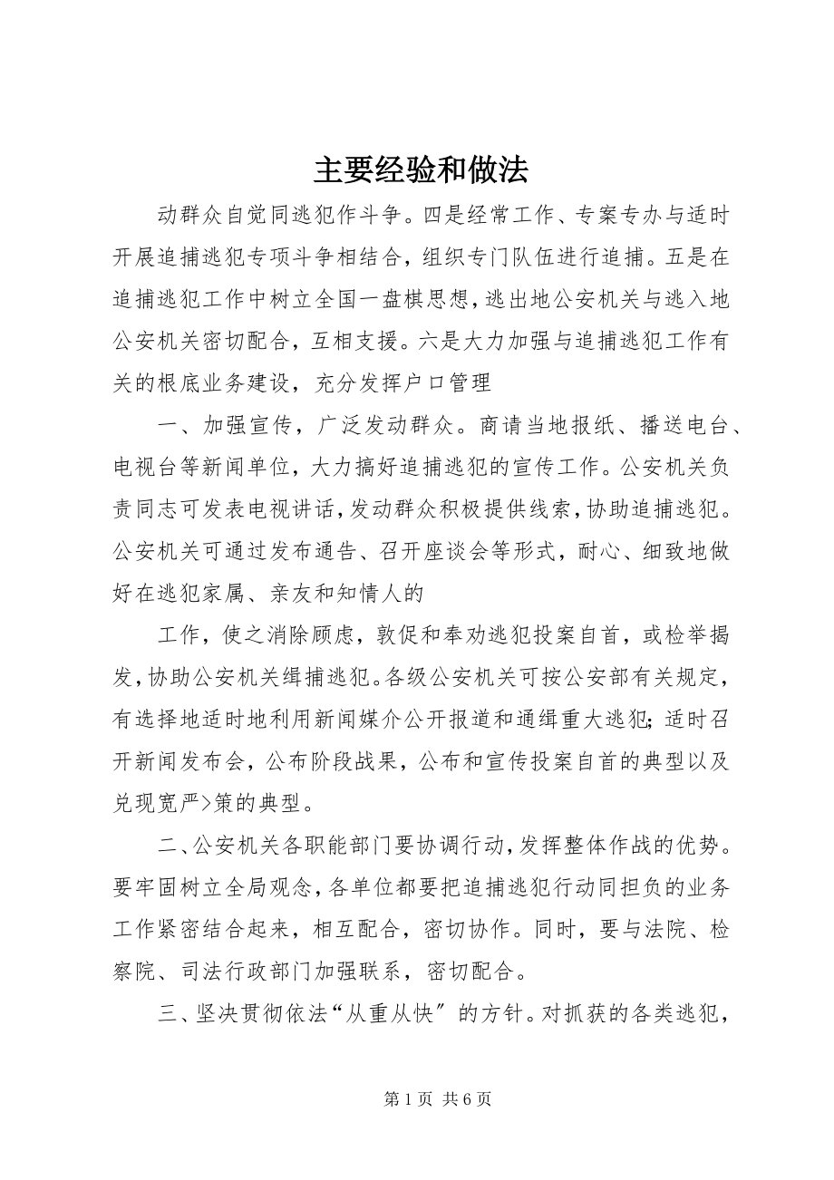 2023年主要经验和做法.docx_第1页