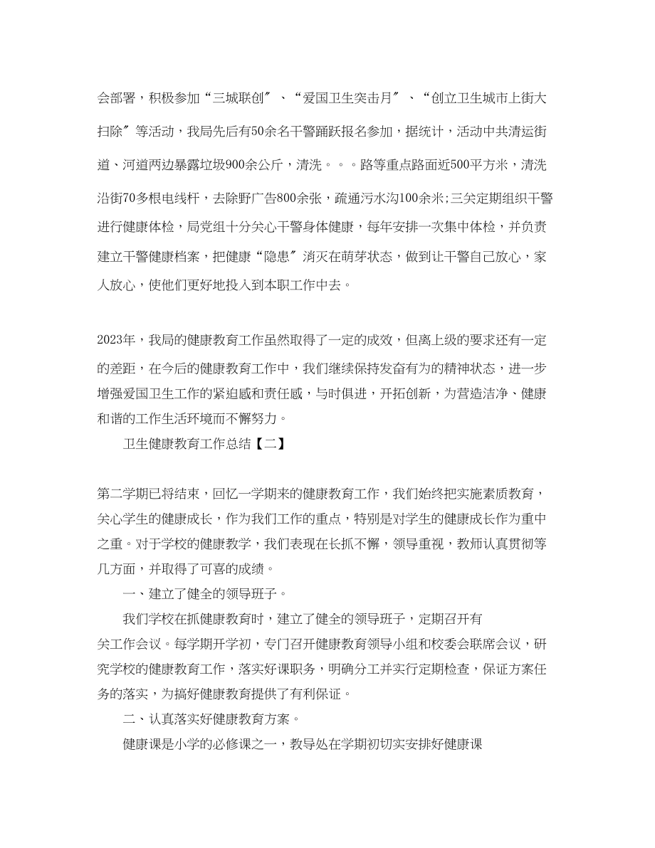 2023年卫生健康教育工作总结.docx_第3页