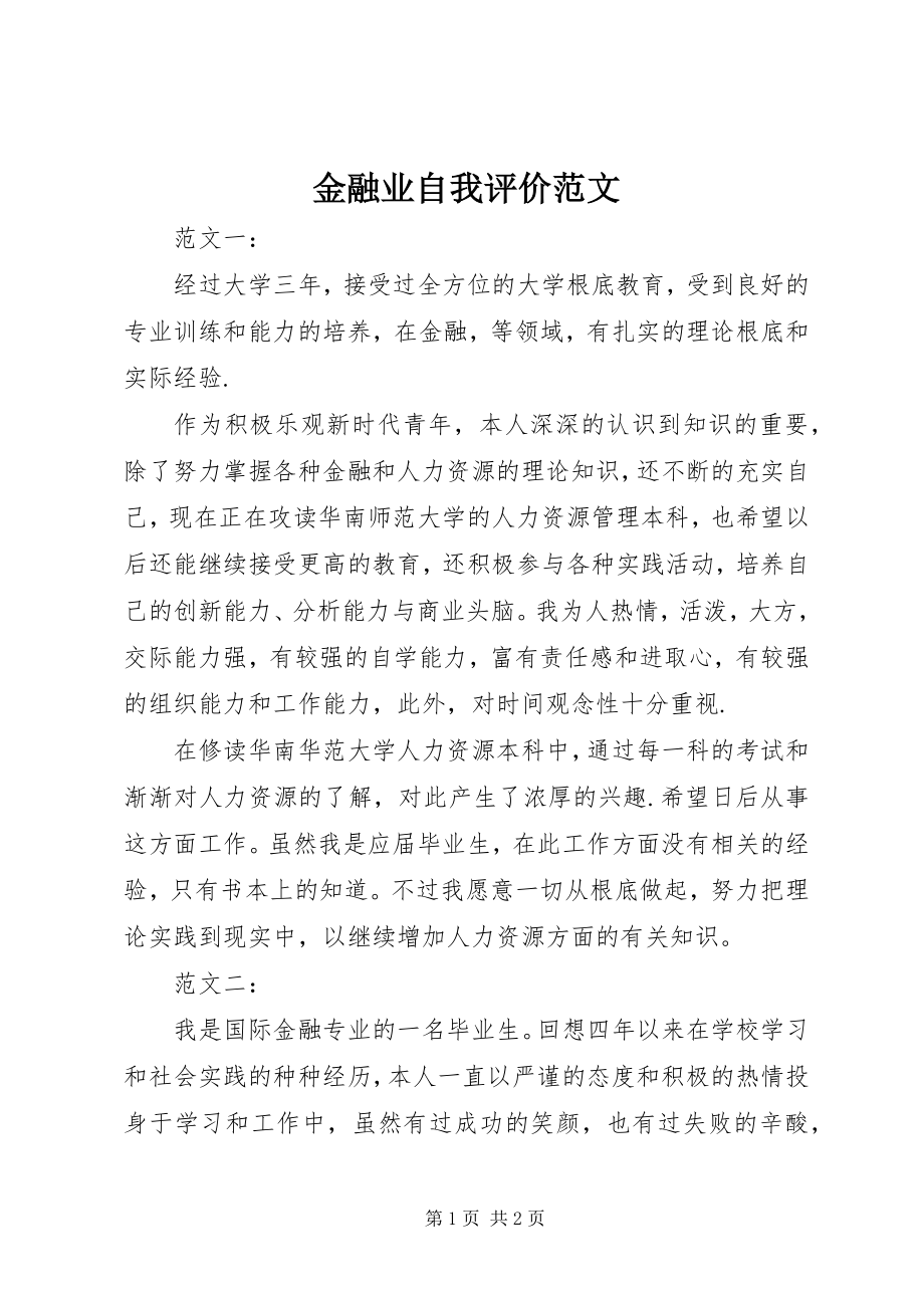 2023年金融业自我评价.docx_第1页