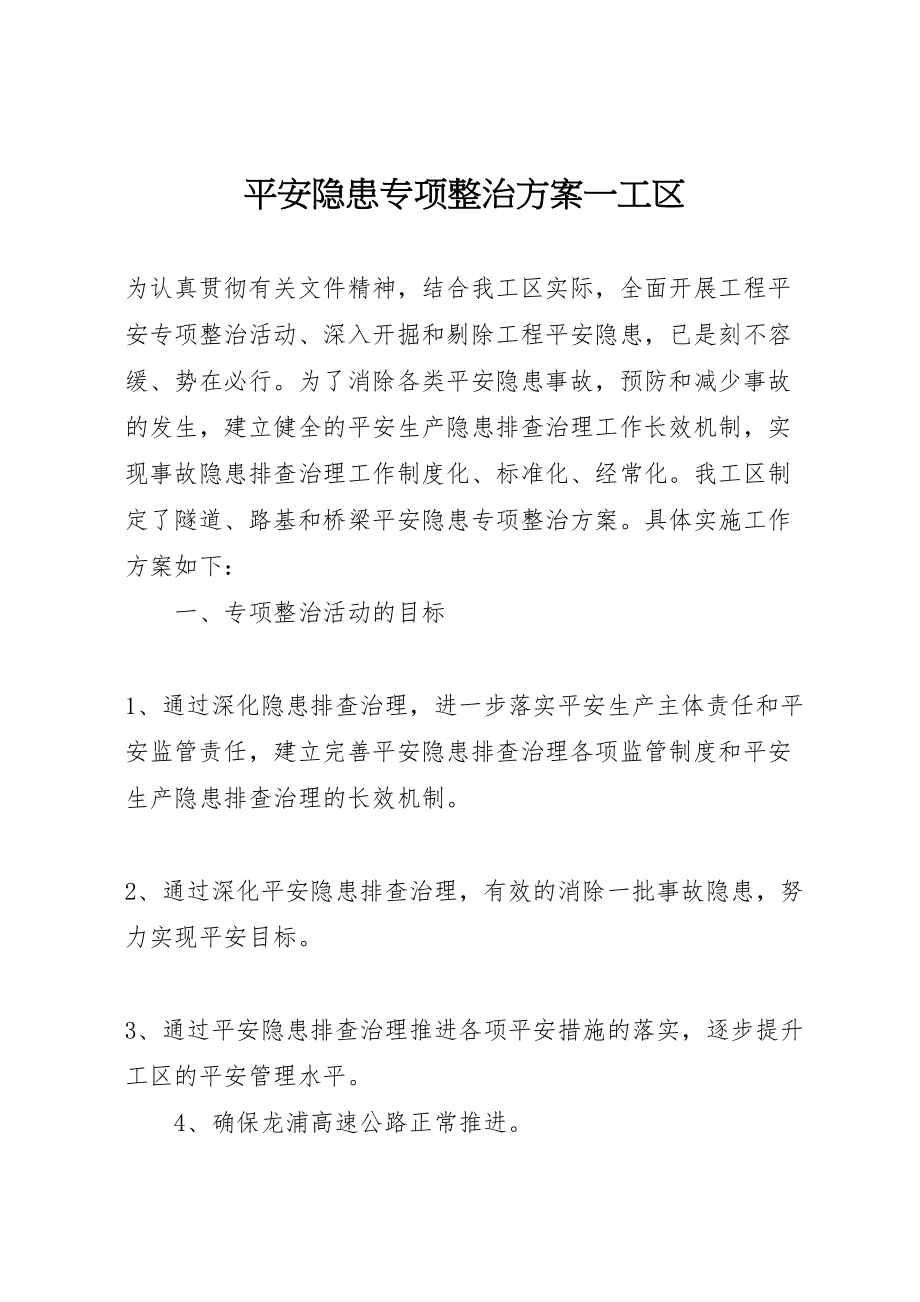 2023年安全隐患专项整治方案一工区.doc_第1页