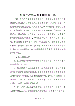 2023年街道民政办度工作计划3篇.docx