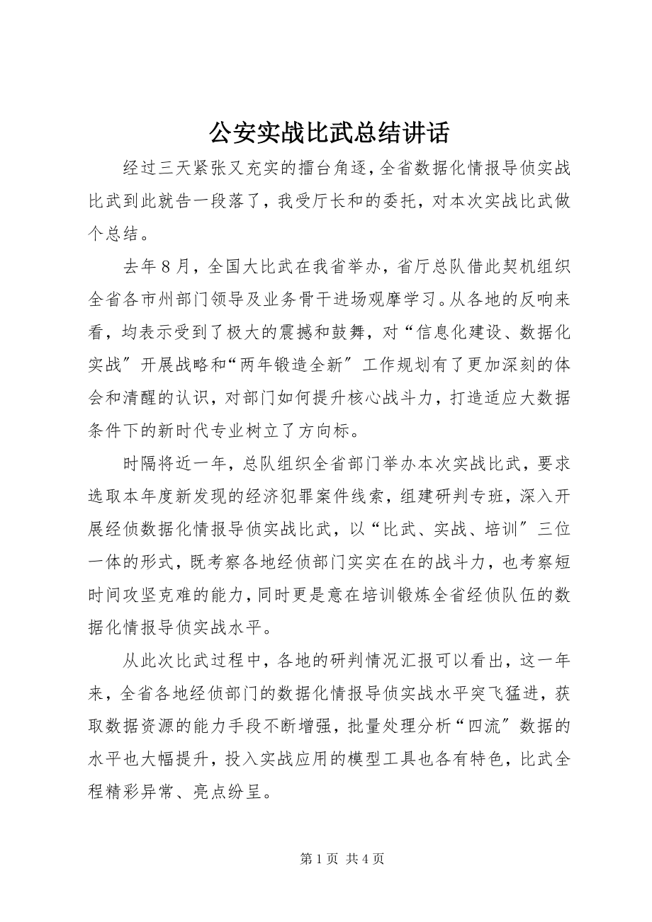 2023年公安实战比武总结致辞.docx_第1页