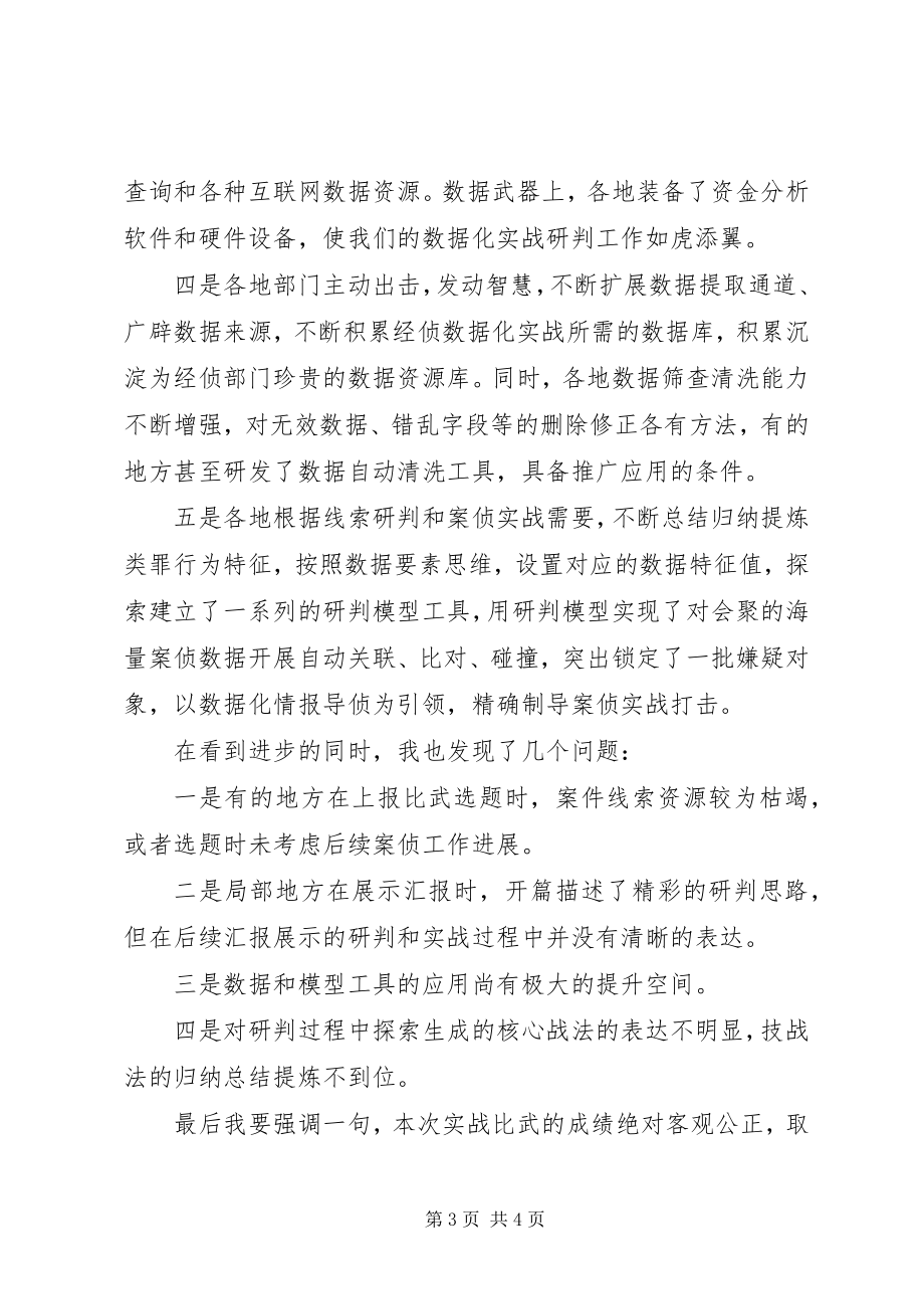 2023年公安实战比武总结致辞.docx_第3页