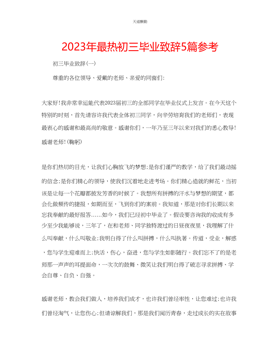 2023年最热初三毕业致辞5篇.docx_第1页