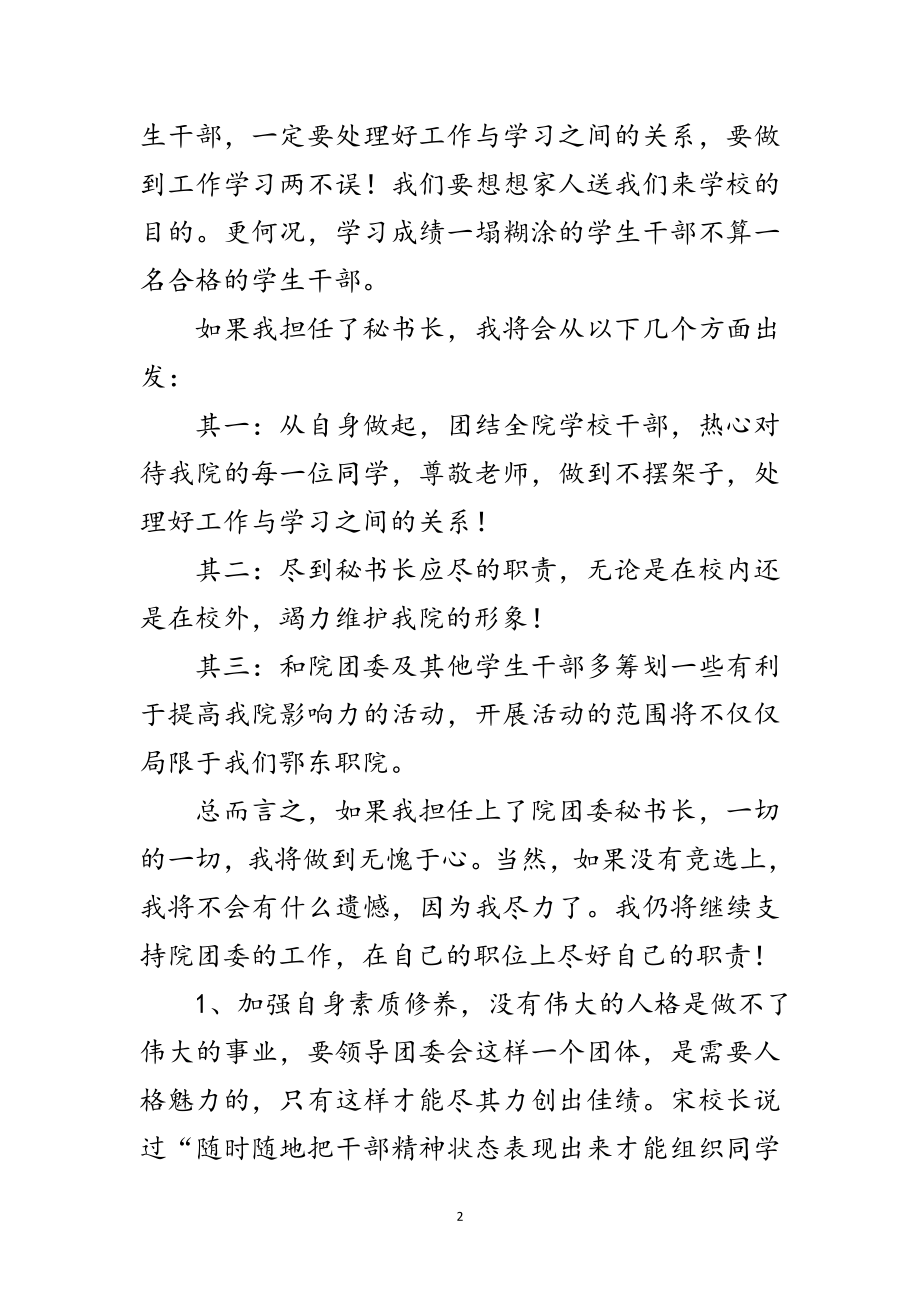 2023年大学团委应聘精彩演讲材料范文.doc_第2页