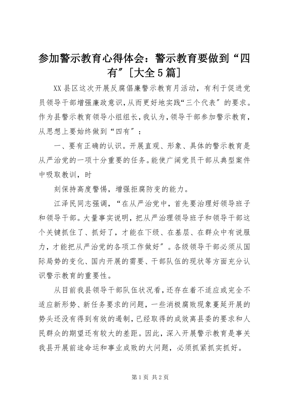 2023年参加警示教育心得体会警示教育要做到“四有”大全5篇新编.docx_第1页