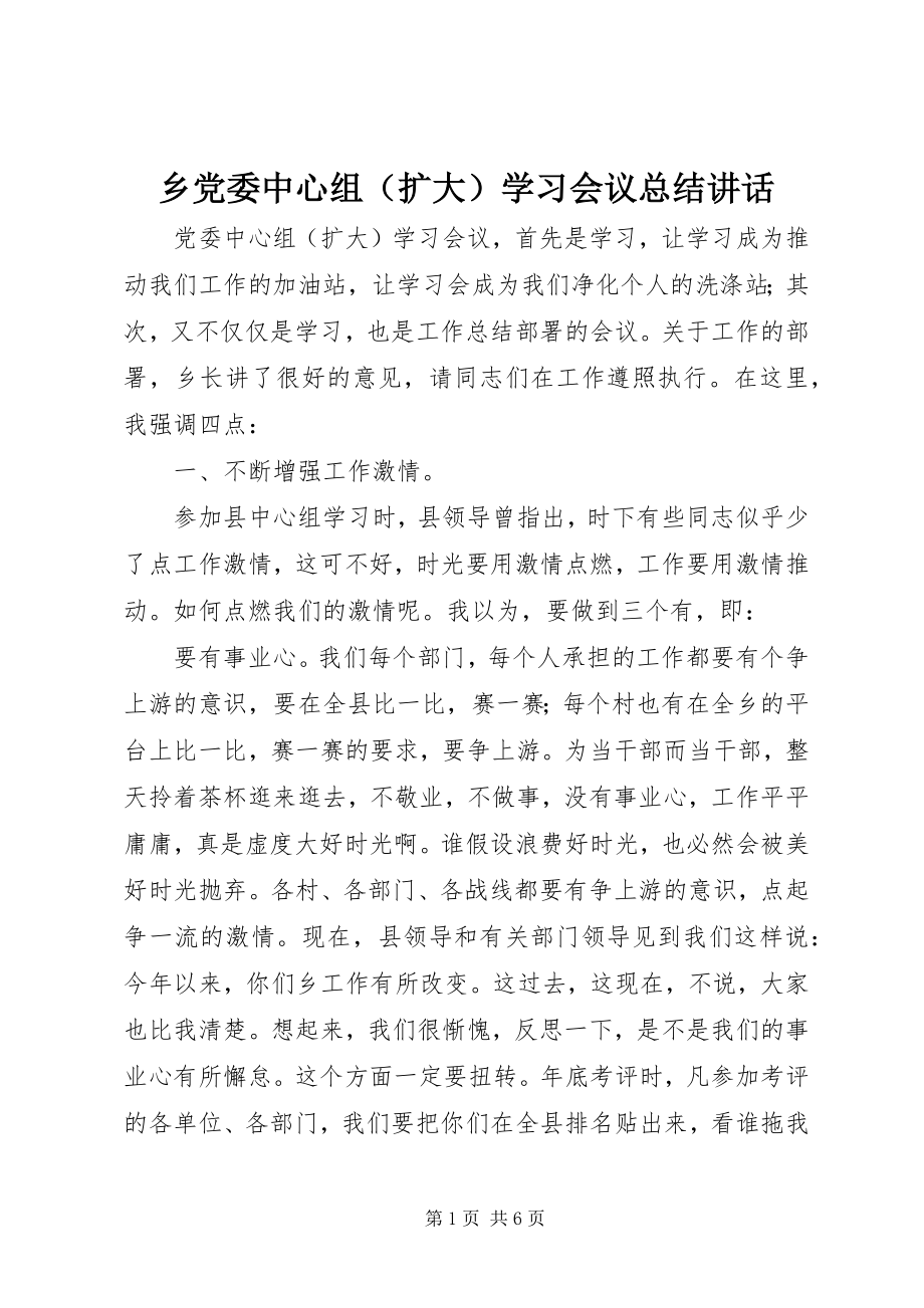 2023年乡党委中心组学习会议总结致辞.docx_第1页