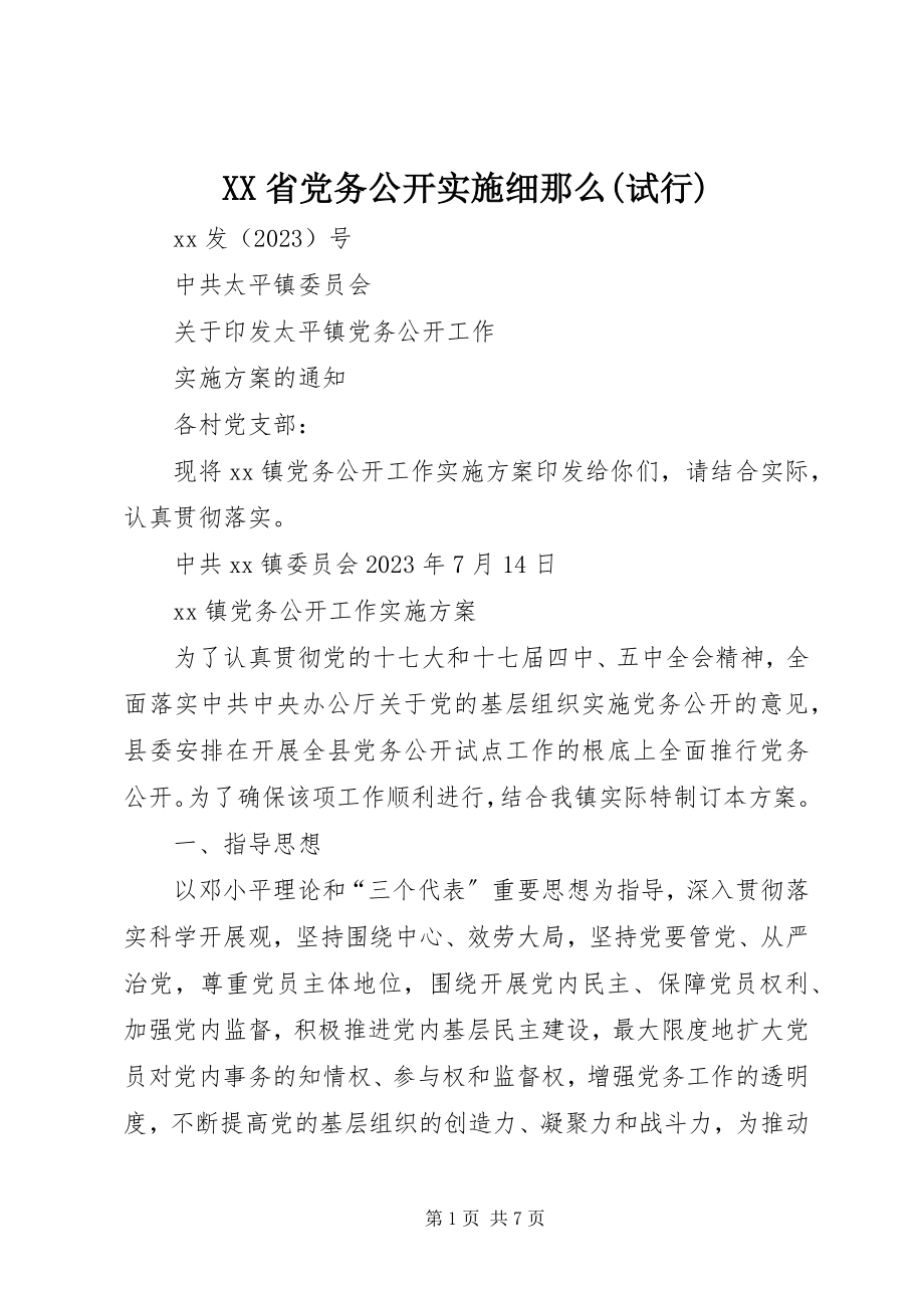 2023年XX省党务公开实施细则试行新编.docx_第1页