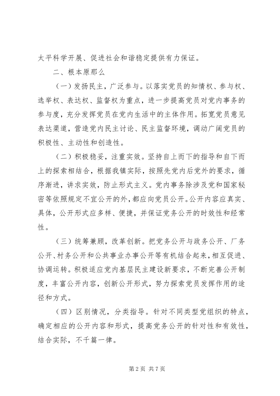 2023年XX省党务公开实施细则试行新编.docx_第2页