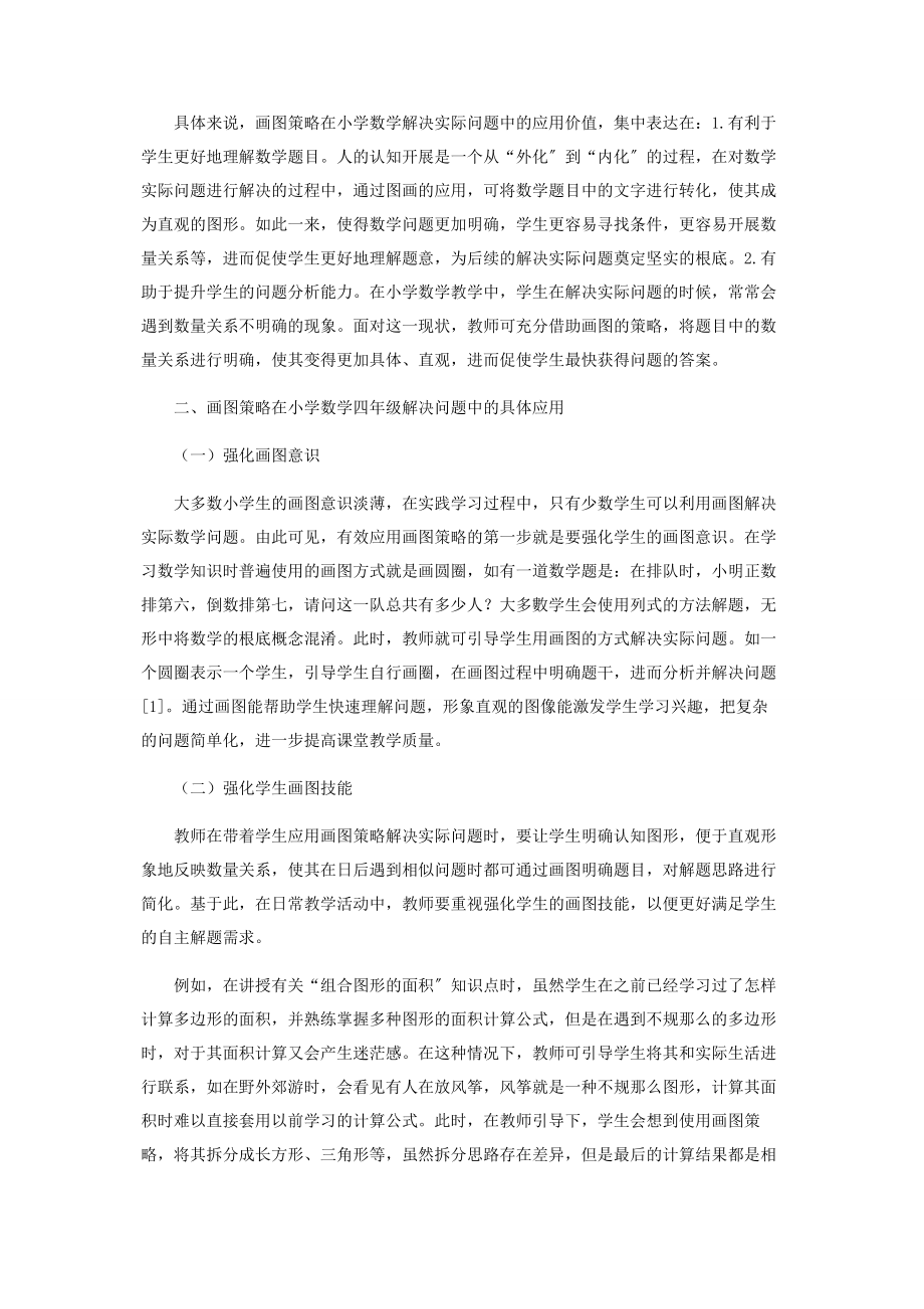 2023年小学四年级数学运用“画图策略”解决问题的实践研究.docx_第2页