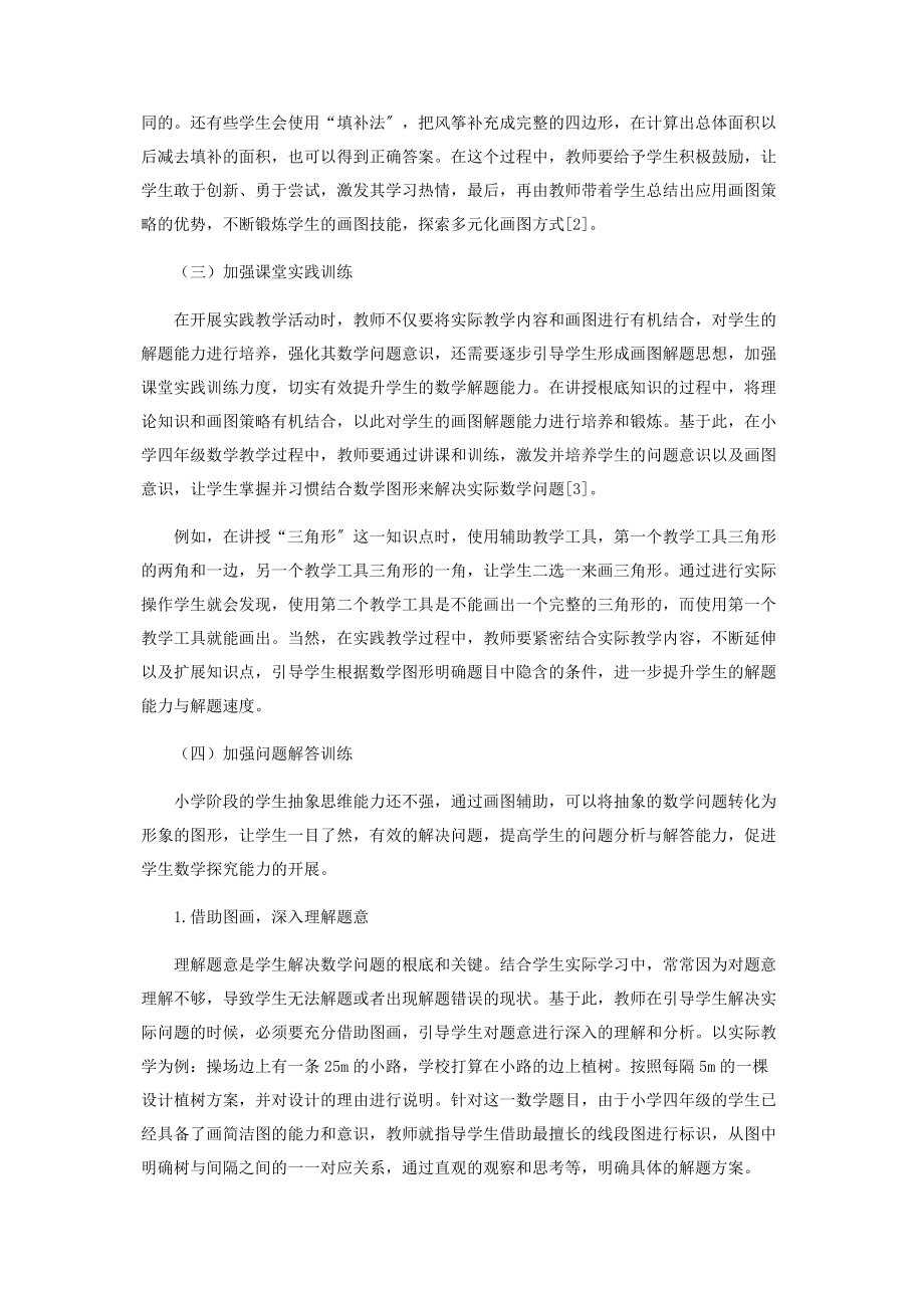 2023年小学四年级数学运用“画图策略”解决问题的实践研究.docx_第3页