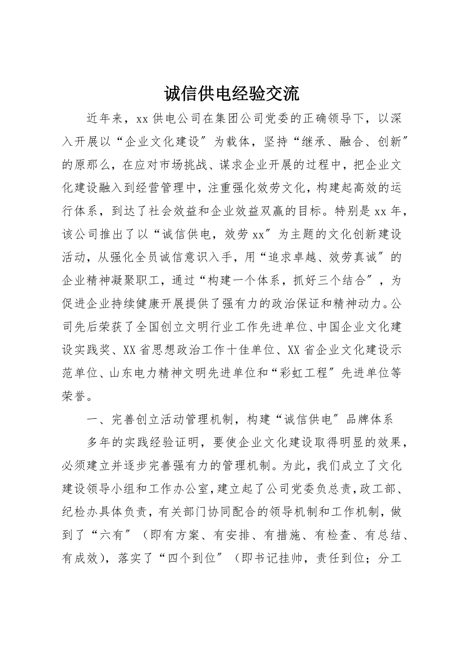 2023年诚信供电经验交流新编.docx_第1页