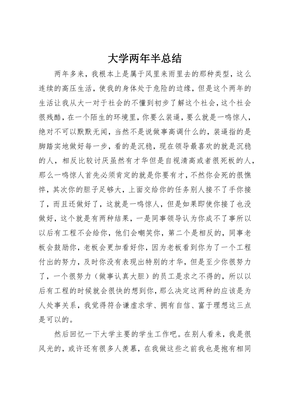 2023年大学两年半总结.docx_第1页