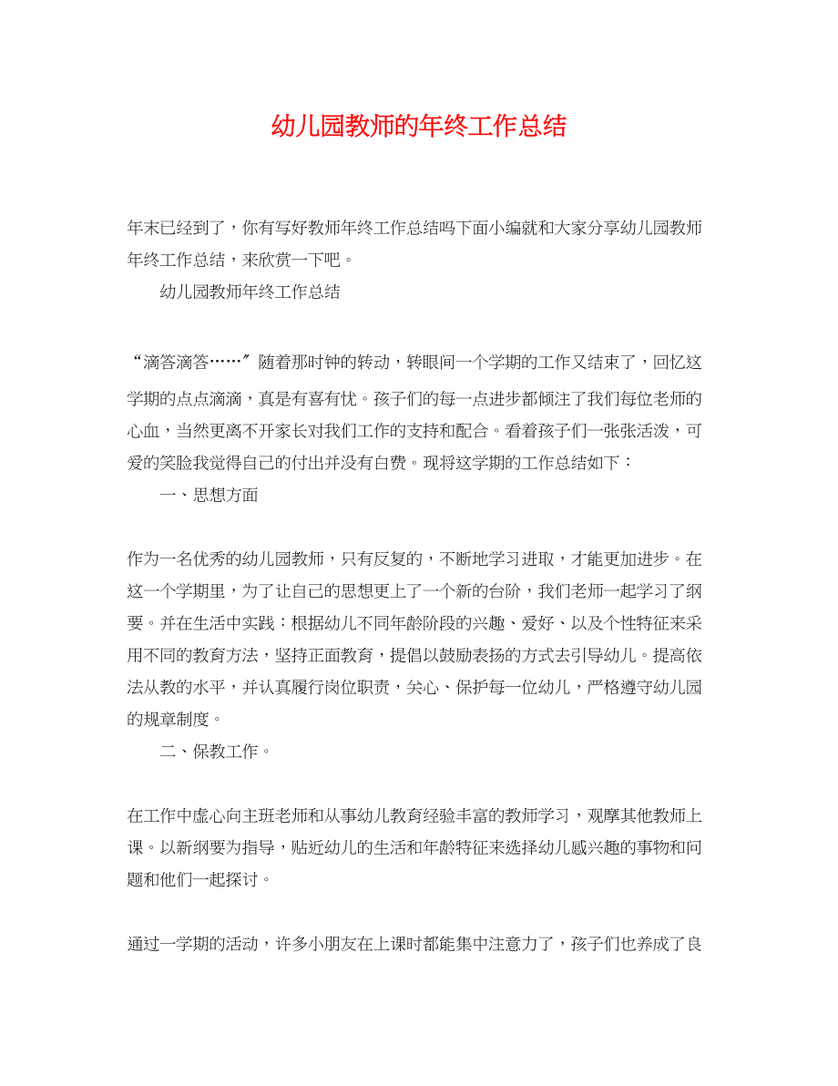 2023年幼儿园教师的终工作总结.docx_第1页