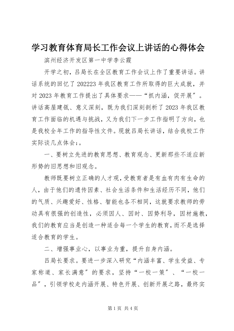 2023年学习教育局长工作会议上致辞的心得体会.docx_第1页