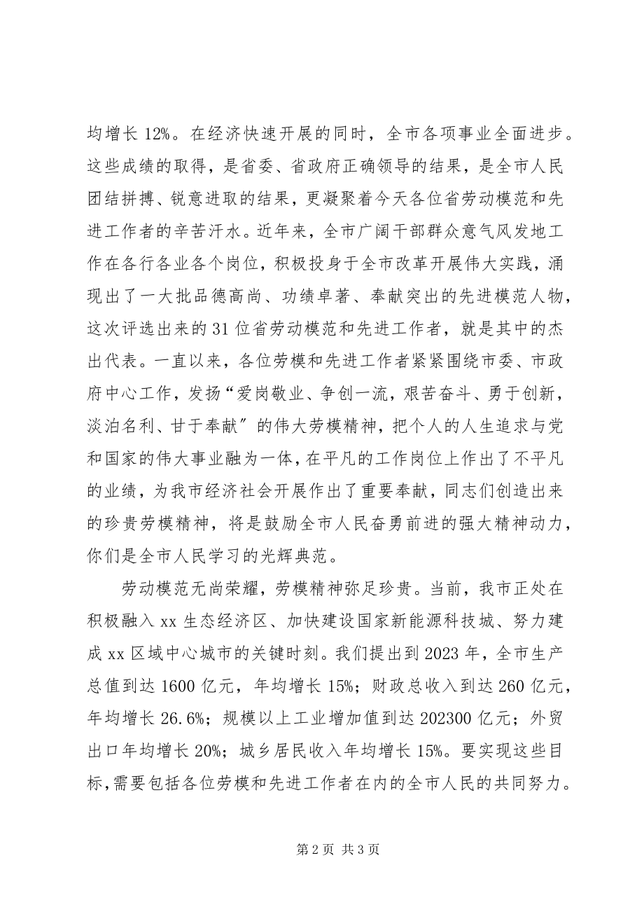 2023年劳动模范和先进工作者表彰大会领导致辞.docx_第2页