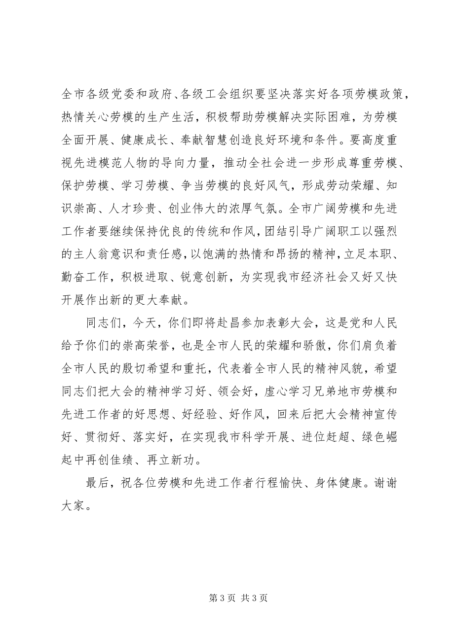 2023年劳动模范和先进工作者表彰大会领导致辞.docx_第3页