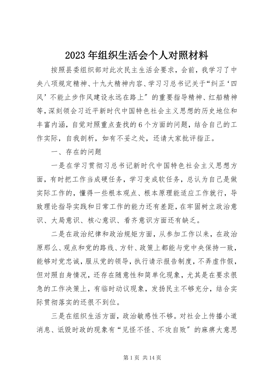 2023年组织生活会个人对照材料.docx_第1页