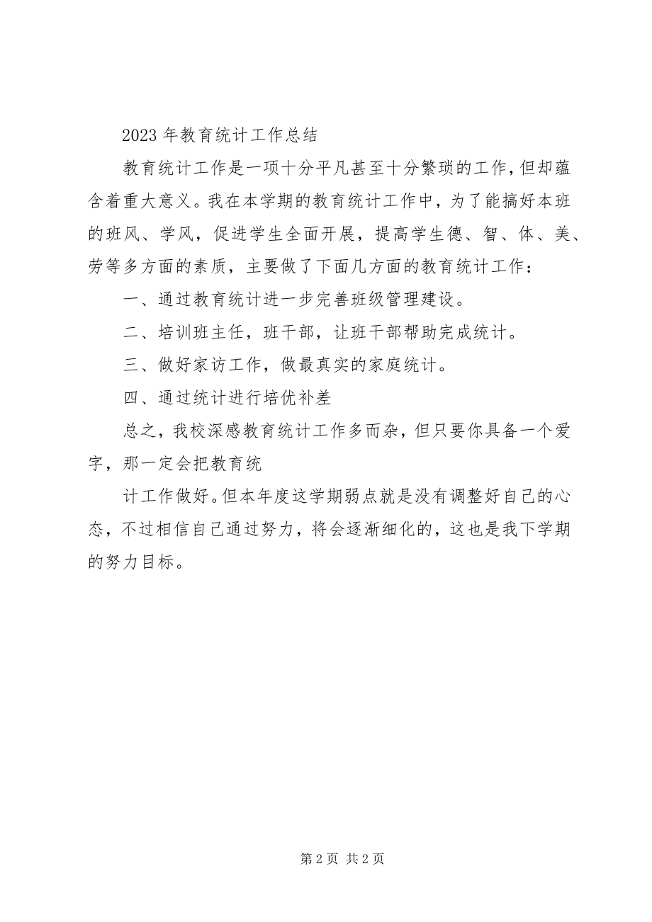 2023年教育统计工作计划、总结.docx_第2页