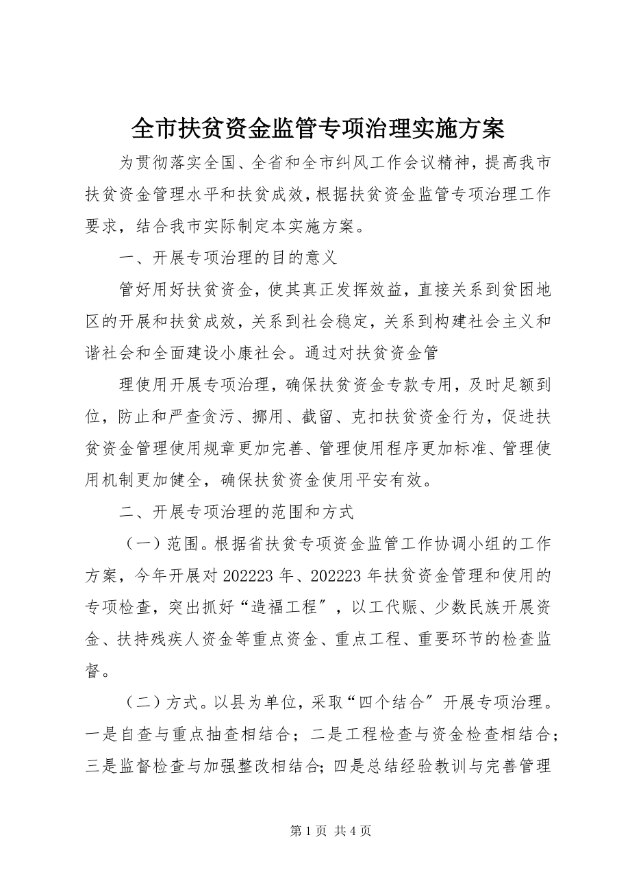 2023年全市扶贫资金监管专项治理实施方案.docx_第1页