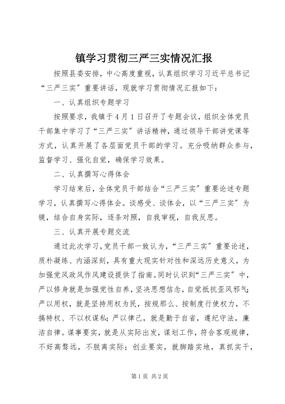 2023年镇学习贯彻三严三实情况汇报.docx_第1页